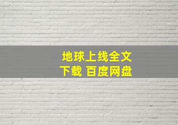 地球上线全文下载 百度网盘